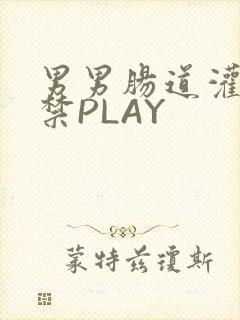 男男肠道灌水失禁PLAY