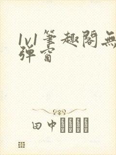 1v1笔趣阁无弹窗