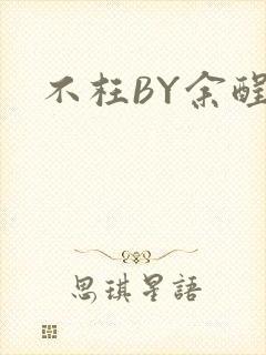 不枉BY余酲