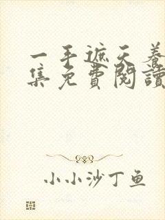 一手遮天养母全集免费阅读笔趣阁