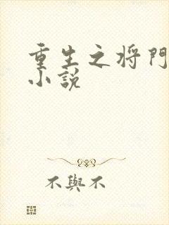 重生之将门毒后小说