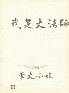 我是大法师