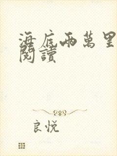 海底两万里在线阅读