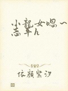 小龙女嗯～啊尹志平h