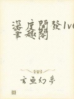 深度开发1v6笔趣阁