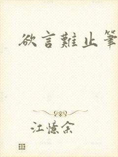 欲言难止笔趣阁