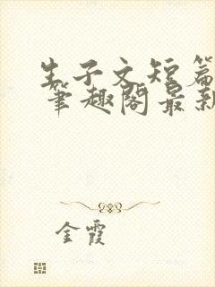 生子文短篇合集 笔趣阁最新章节阅读