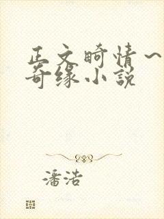 正文畸情～内裤奇缘小说