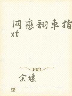 网恋翻车指南txt