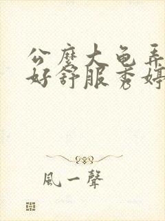 公么大龟弄得我好舒服秀婷