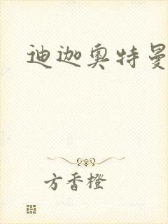 迪迦奥特曼小说