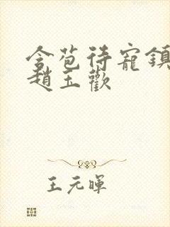 含苞待宠镇国公赵玉欢