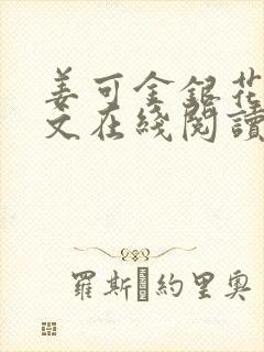 姜可金银花露原文在线阅读免费