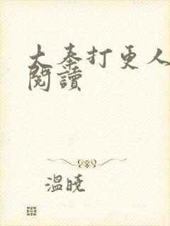 大奉打更人免费阅读