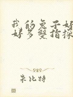 我的兔子好软水好多双指探洞小说