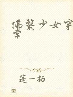 佛系少女穿书日常