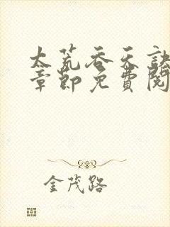 太荒吞天诀最新章节免费阅读