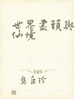 世界尽头与冷酷仙境