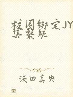 校园绑定JY收集系统