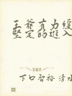 王爷有力缓慢而坚定的进入