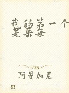 我的第一个女人是岳每