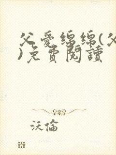 父爱绵绵(父女)免费阅读