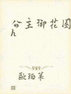公主御花园hlh