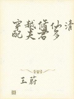 穿越修仙清纯女配夫君多