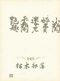 艳香迷醉小说笔趣阁免费阅读