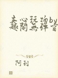 夹心玩物by笔趣阁无弹窗