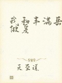 我和丰满岳疯狂做爰