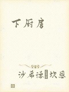 下厨房