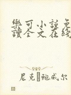 乐可小说免费阅读全文在线阅笔金银花露