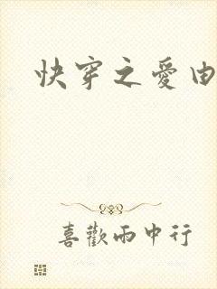 快穿之爱由性生