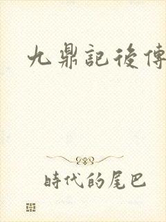 九鼎记后传