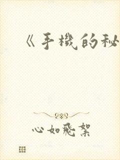 《手机的秘密》