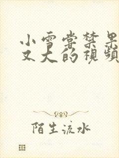 小雪尝禁果又粗又大的视频