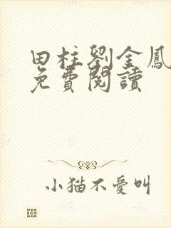 田柱刘金凤医生免费阅读