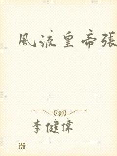 风流皇帝张无忌