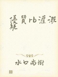 优质rb灌溉系统