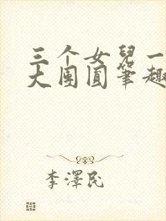 三个女儿一锅烩大团圆笔趣阁