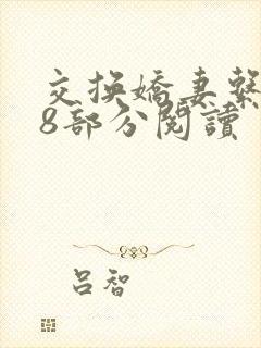 交换娇妻系列48部分阅读