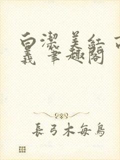 白洁 美红 高义 笔趣阁