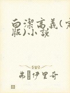 白洁高义(完整版)小说