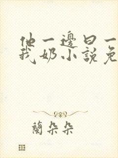 他一边曰一边吃我奶小说免看