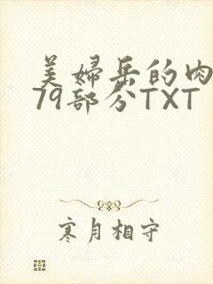 美妇岳的肉泬第79部分TXT