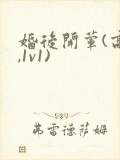 婚后开荤(高h,1v1)