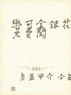 乐可金银花全文免费阅