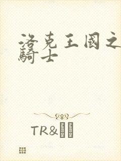 洛克王国之圣龙骑士