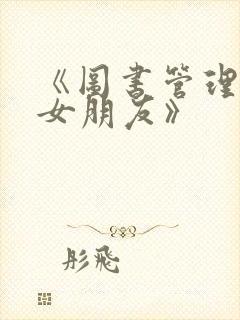 《图书管理员的女朋友》